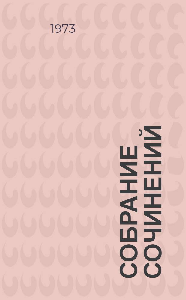 Собрание сочинений : В 12 т. [Пер. с англ. Т. 10 : [Оплот