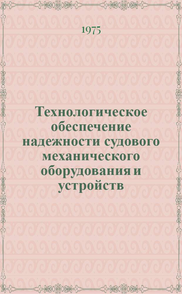 Технологическое обеспечение надежности судового механического оборудования и устройств : Тезисы лекций Ч. 1-. Ч. 2 : Защита от коррозии. Металлы