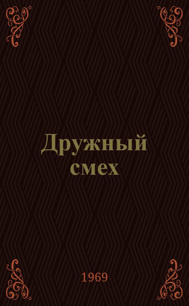 Дружный смех : Сборник : Вып. 1-