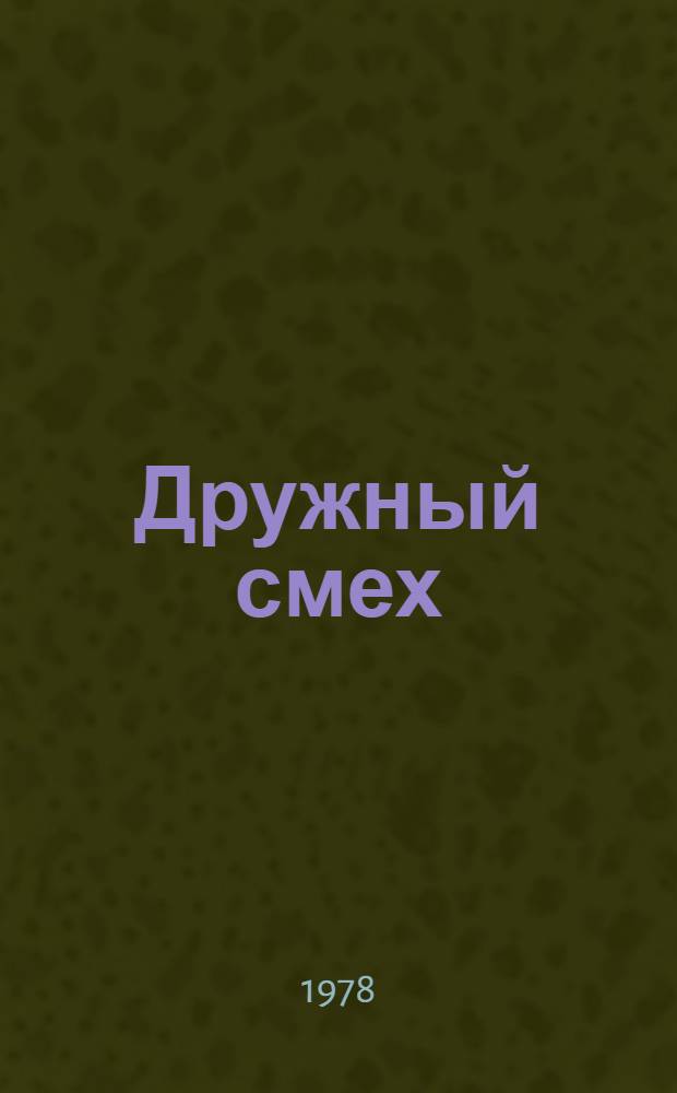 Дружный смех : [Сборник Вып. 1]-. Вып. 4