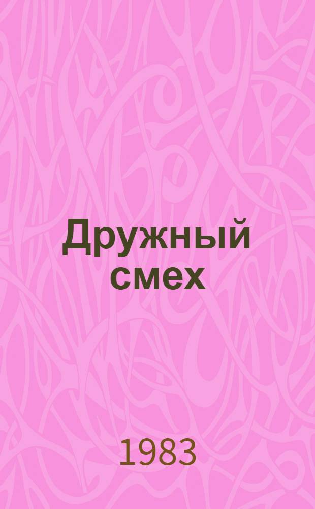 Дружный смех : [Сборник Вып. 1]-. Вып. 8