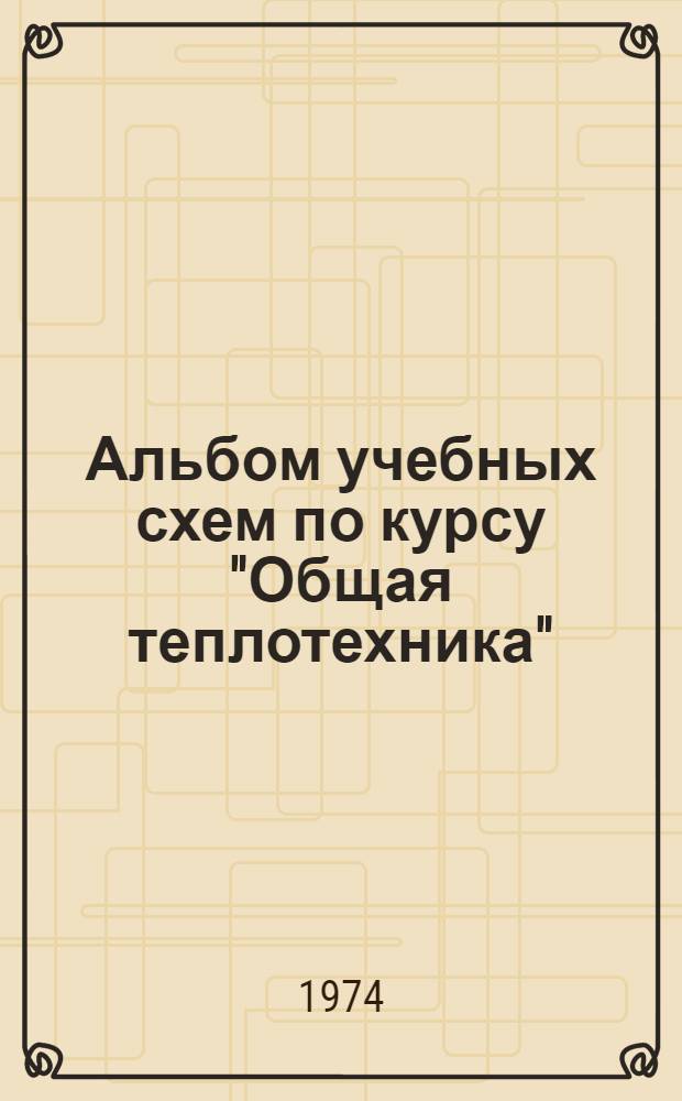 Альбом учебных схем по курсу "Общая теплотехника"