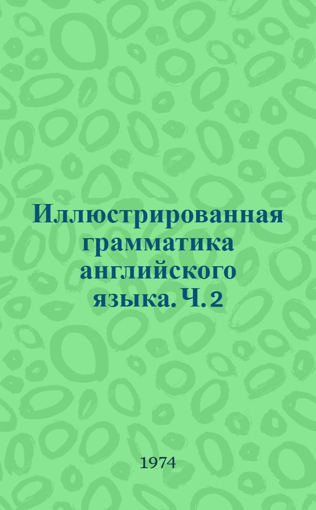 Иллюстрированная грамматика английского языка. Ч. 2