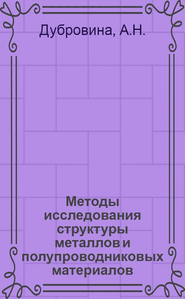 Методы исследования структуры металлов и полупроводниковых материалов : Учеб. пособие
