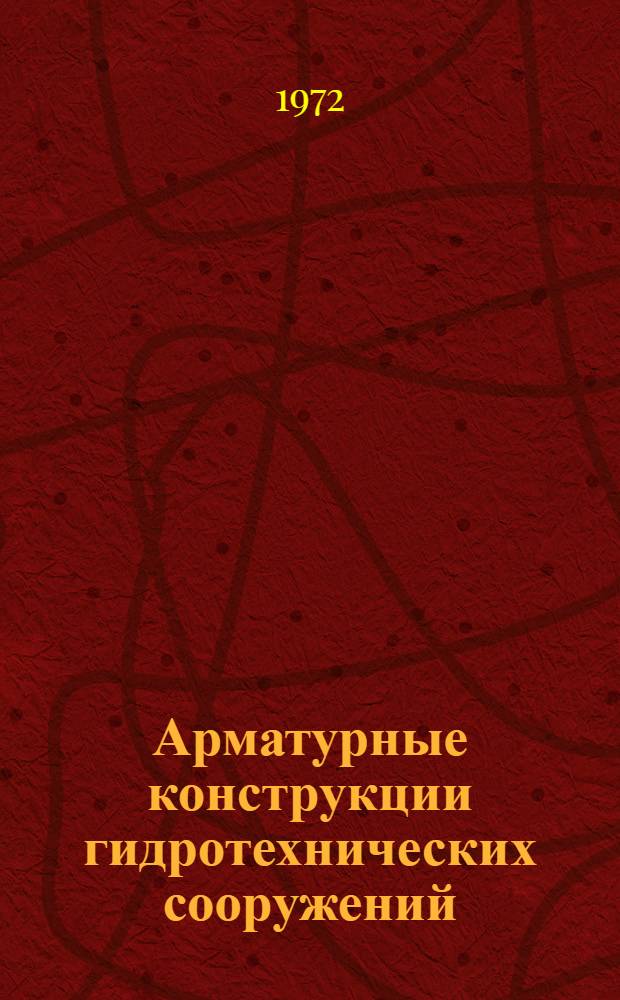 Арматурные конструкции гидротехнических сооружений