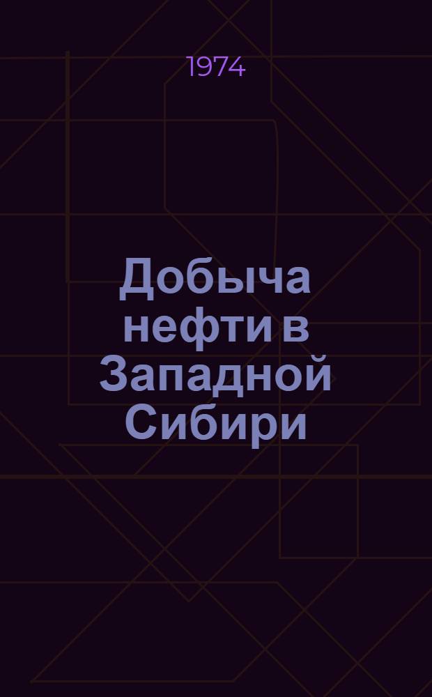 Добыча нефти в Западной Сибири : Сборник статей