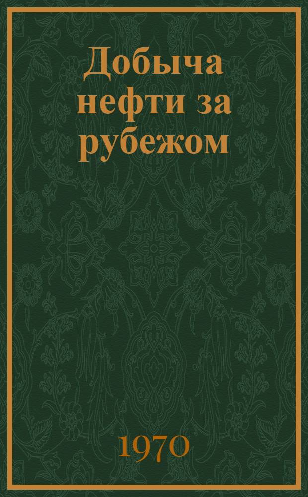 Добыча нефти за рубежом : (Стат. обзор)
