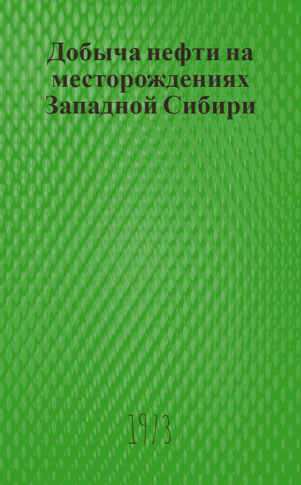 Добыча нефти на месторождениях Западной Сибири : Сборник статей