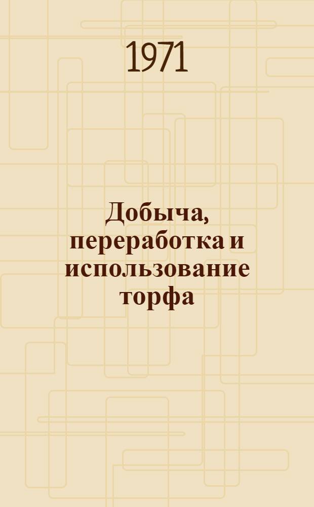 Добыча, переработка и использование торфа : Сборник статей