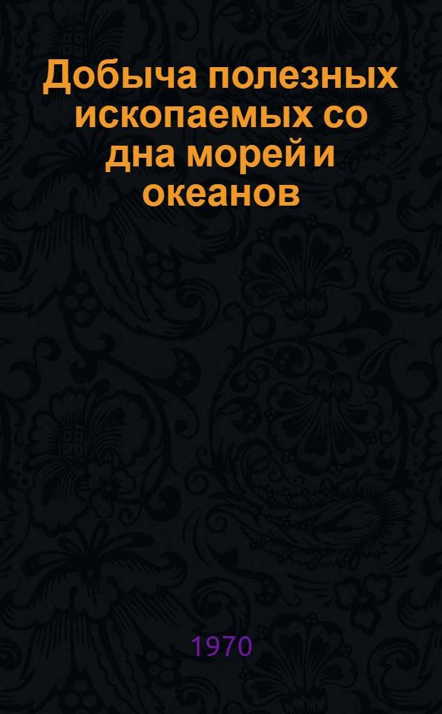 Добыча полезных ископаемых со дна морей и океанов