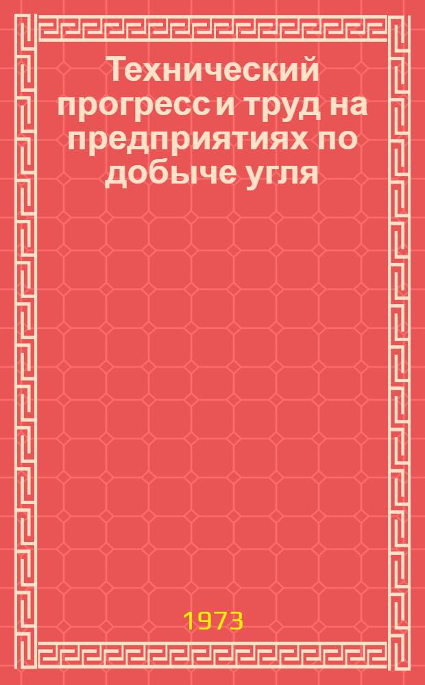 Технический прогресс и труд на предприятиях по добыче угля