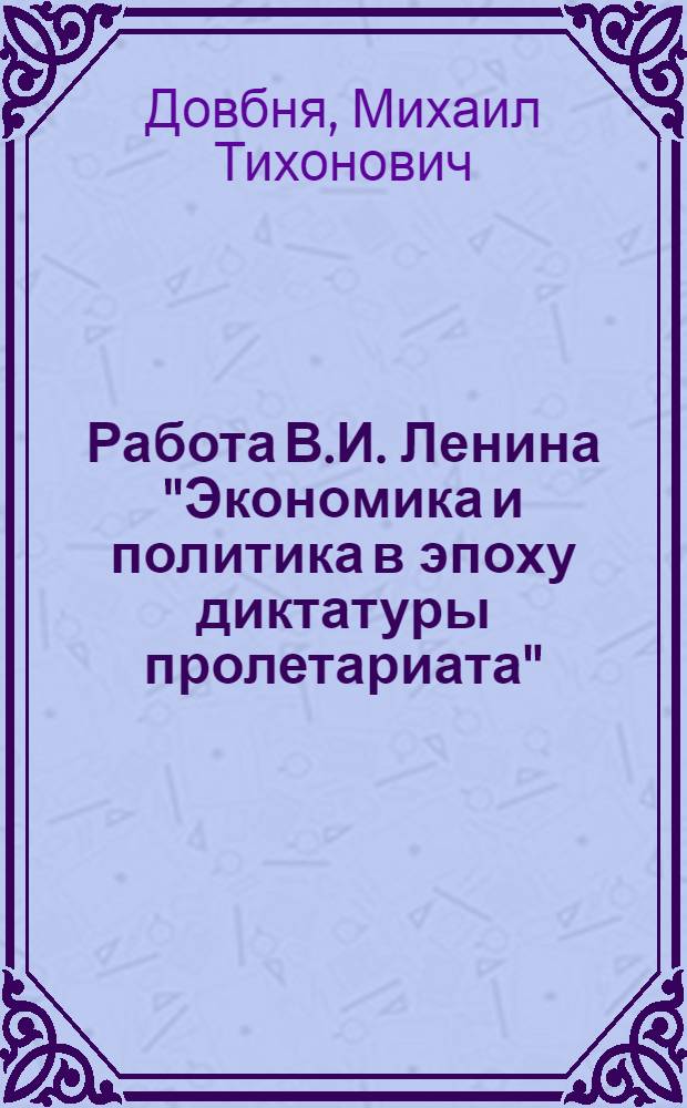 Работа В.И. Ленина "Экономика и политика в эпоху диктатуры пролетариата"