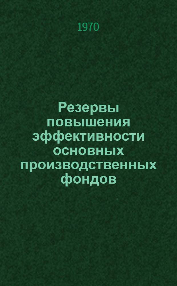 Резервы повышения эффективности основных производственных фондов