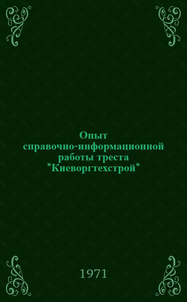 Опыт справочно-информационной работы треста "Киеворгтехстрой" : Обзорная информация