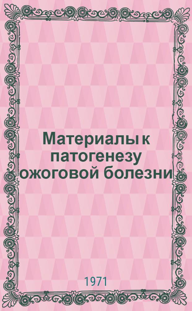 Материалы к патогенезу ожоговой болезни : (Эксперим. исследование) : Автореф. дис. на соискание учен. степени д-ра мед. наук : (765)