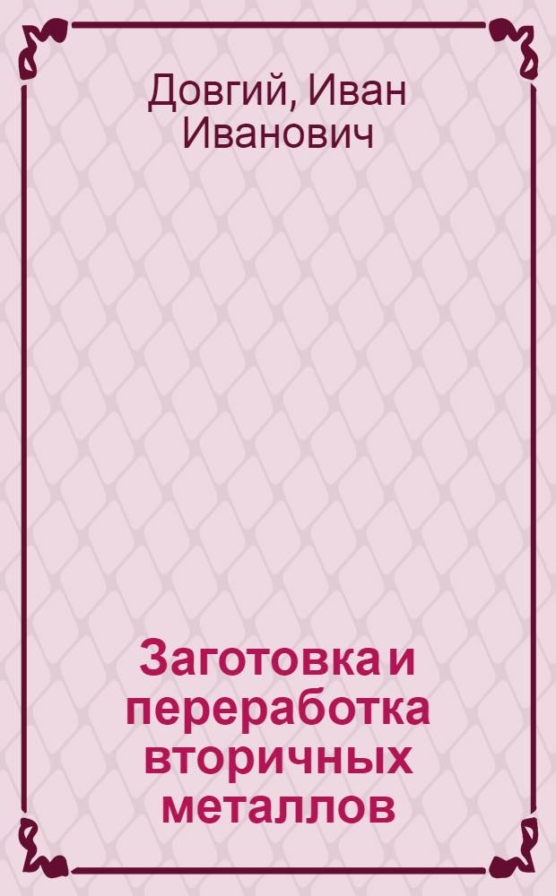 Заготовка и переработка вторичных металлов : Учебник для металлург. техникумов