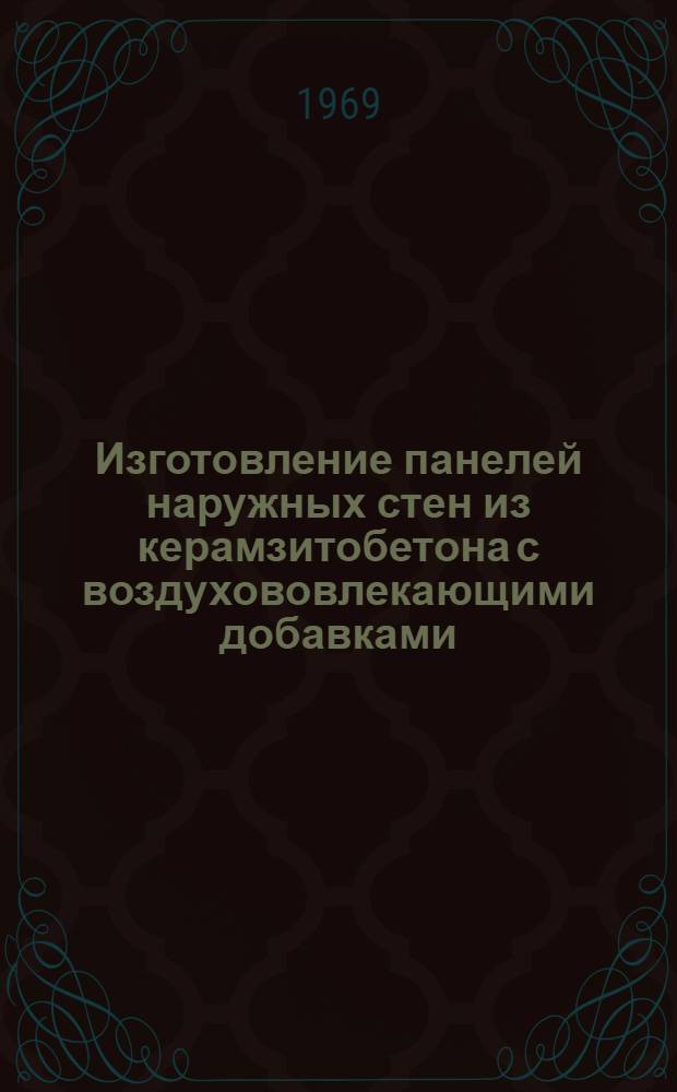 Изготовление панелей наружных стен из керамзитобетона с воздухововлекающими добавками