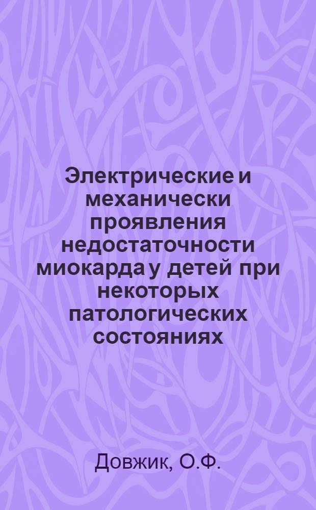Электрические и механически проявления недостаточности миокарда у детей при некоторых патологических состояниях : (Сравнит. исследования) : Автореф. дис. на соискание учен. степени канд. мед. наук : (758)