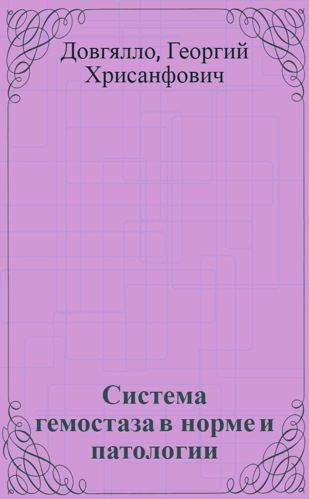 Система гемостаза в норме и патологии