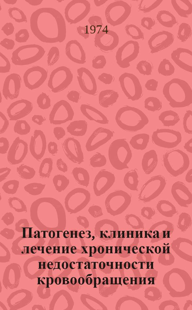 Патогенез, клиника и лечение хронической недостаточности кровообращения