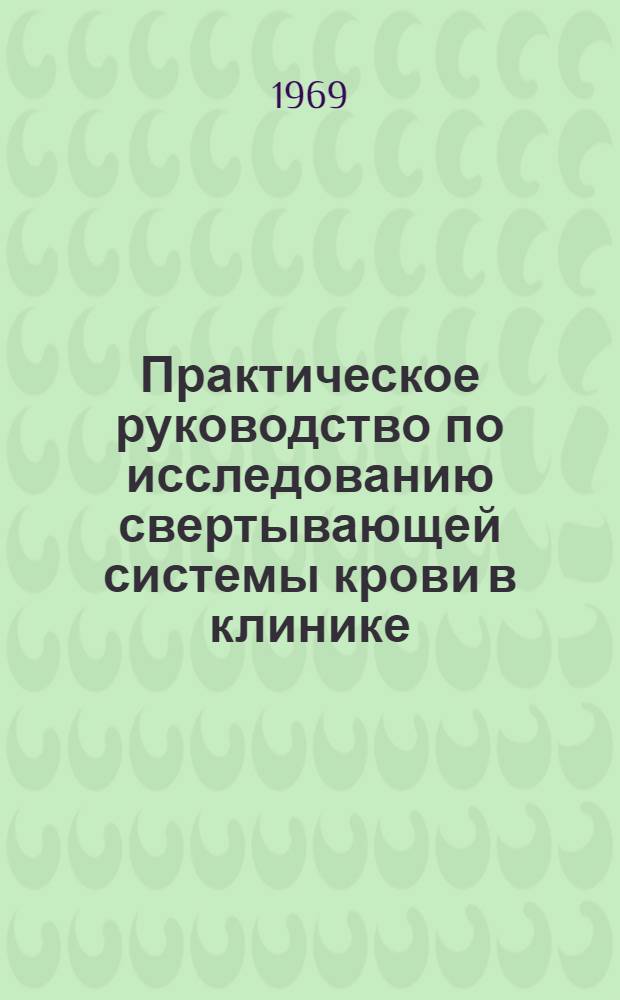 Практическое руководство по исследованию свертывающей системы крови в клинике