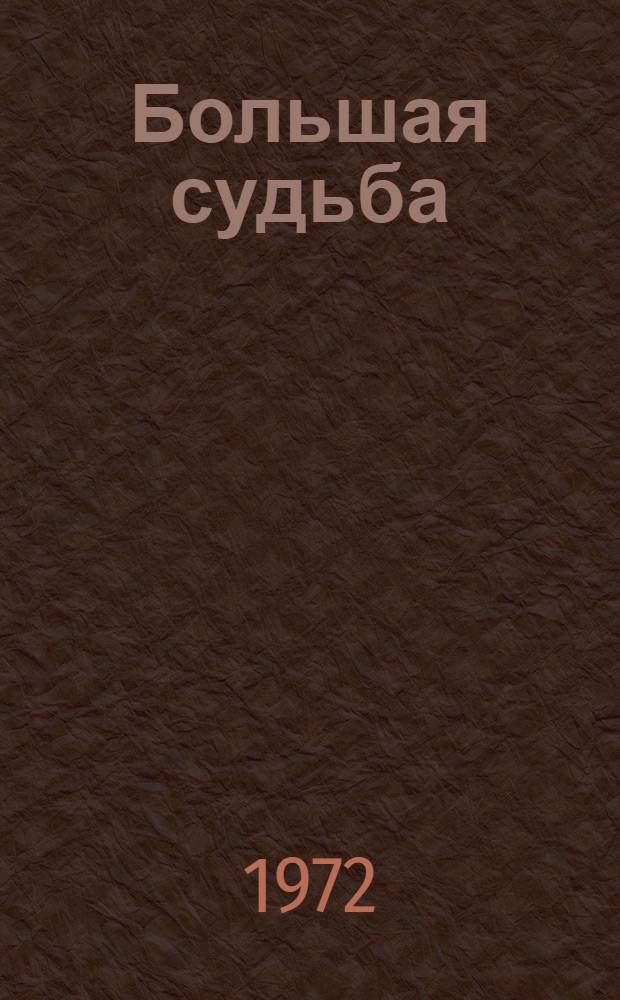Большая судьба : Очерки из истории Ворошиловгр. з-да угольного машиностроения им. А.Я. Пархоменко