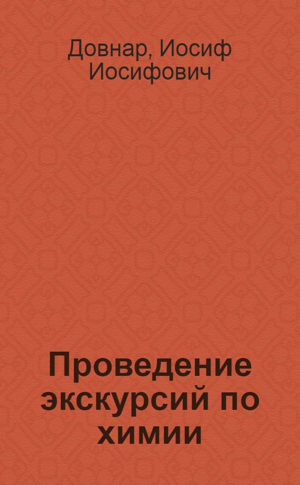 Проведение экскурсий по химии : (Из опыта работы логойской школы № 1)