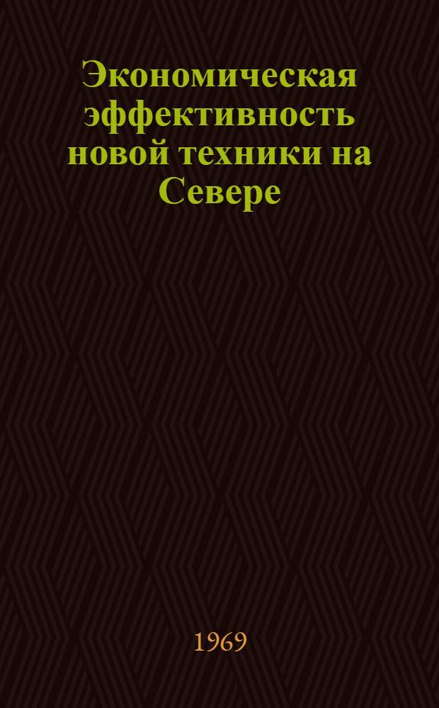 Экономическая эффективность новой техники на Севере