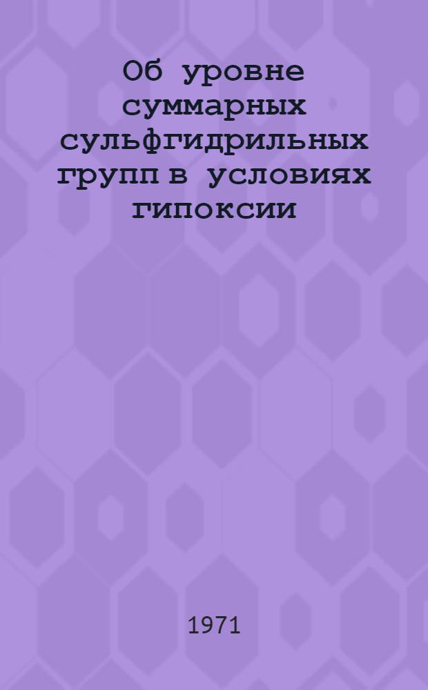 Об уровне суммарных сульфгидрильных групп в условиях гипоксии : (Клинико-эксперим. исследование) : Автореф. дис. на соискание учен. степени канд. мед. наук : (754)