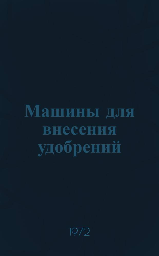 Машины для внесения удобрений : Конструкция, теория, расчет и испытания