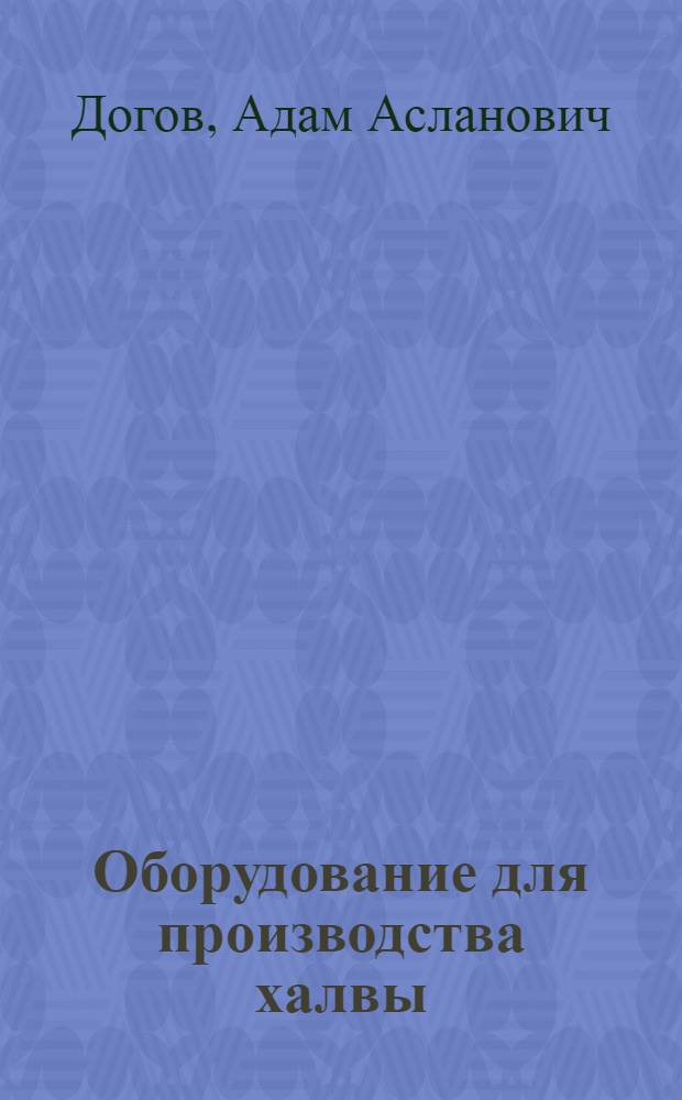 Оборудование для производства халвы
