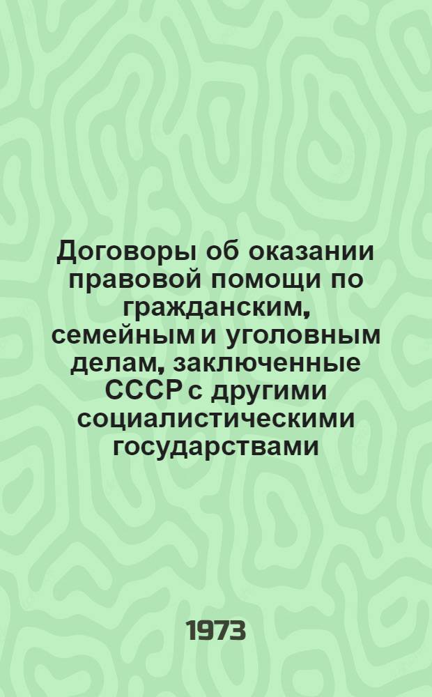 Договоры об оказании правовой помощи по гражданским, семейным и уголовным делам, заключенные СССР с другими социалистическими государствами