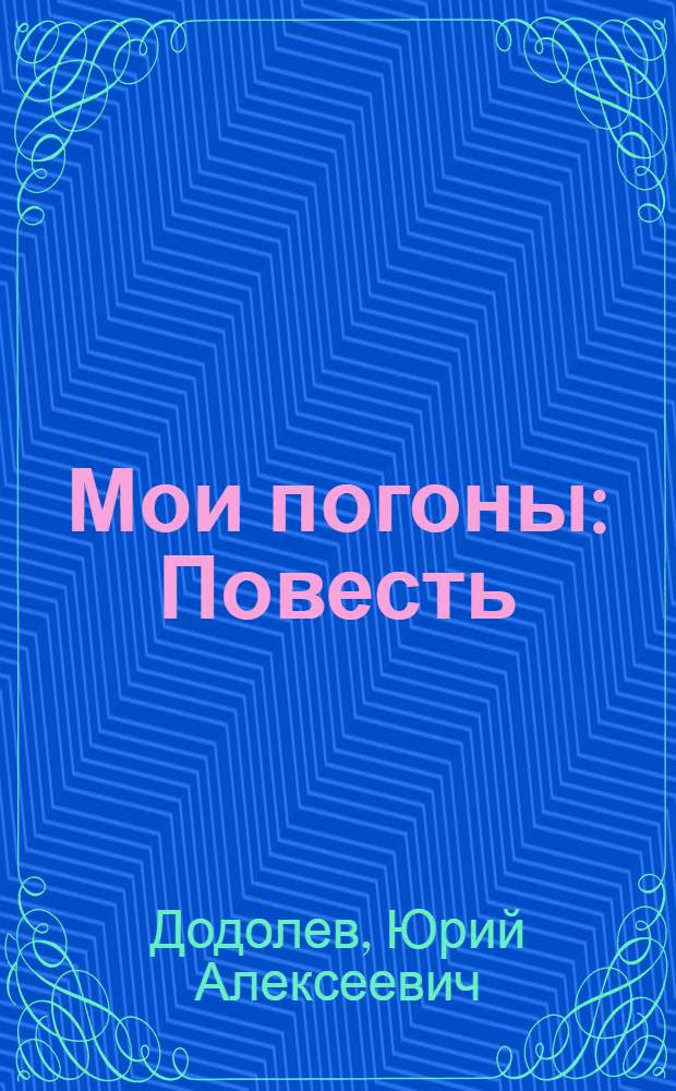 Мои погоны : Повесть
