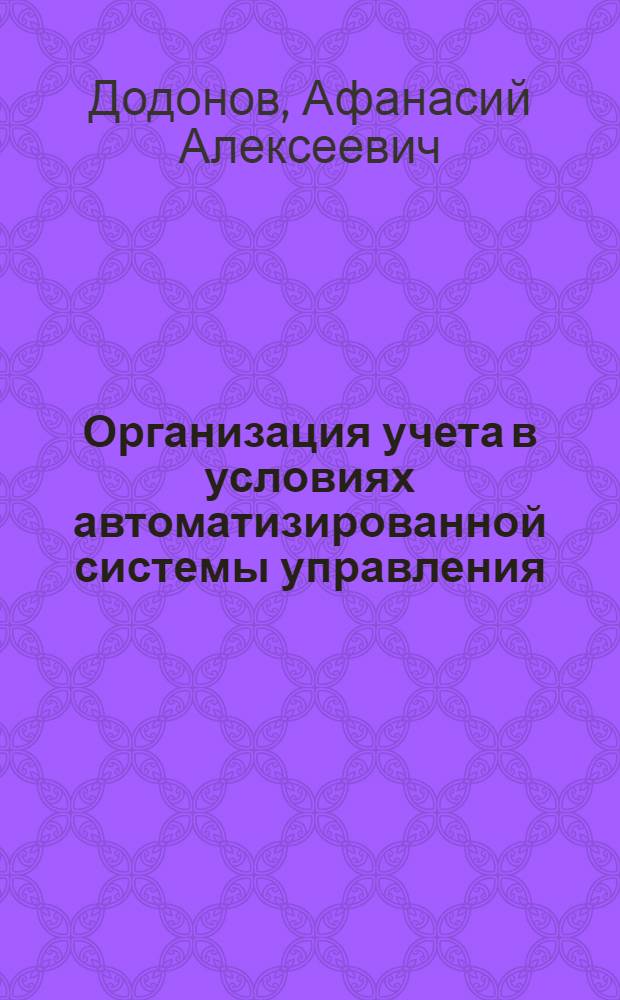 Организация учета в условиях автоматизированной системы управления : Конспект лекций