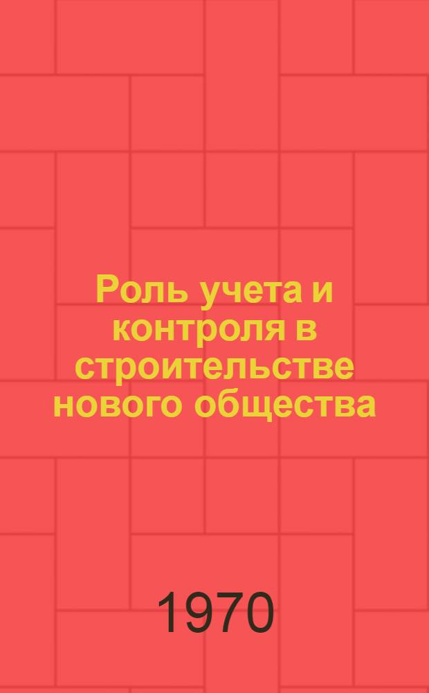 Роль учета и контроля в строительстве нового общества