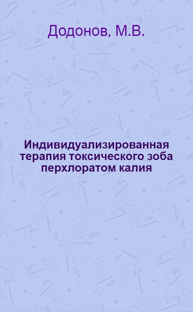 Индивидуализированная терапия токсического зоба перхлоратом калия : (Клинико-радиоизотопное исследование) : Автореф. дис. на соиск. учен. степени канд. мед. наук : (14.00.03)