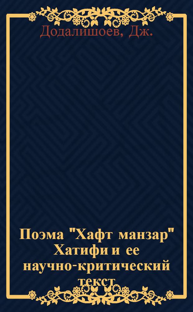 Поэма "Хафт манзар" Хатифи и ее научно-критический текст : Автореф. дис. на соиск. учен. степени канд. филол. наук : (10.01.06)