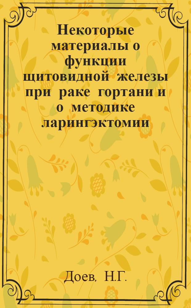 Некоторые материалы о функции щитовидной железы при раке гортани и о методике ларингэктомии : Автореф. дис. на соиск. учен. степени канд. мед. наук : (753)