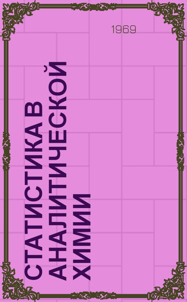 Статистика в аналитической химии