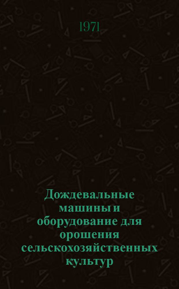 Дождевальные машины и оборудование для орошения сельскохозяйственных культур : Сборник статей