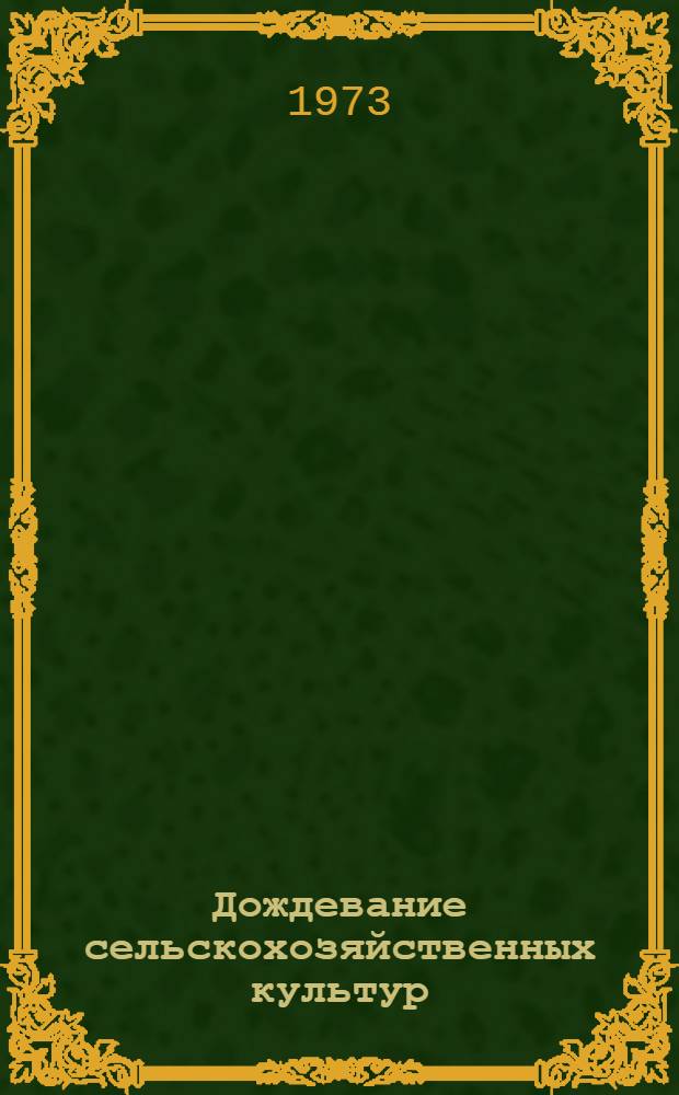 Дождевание сельскохозяйственных культур : Сборник статей