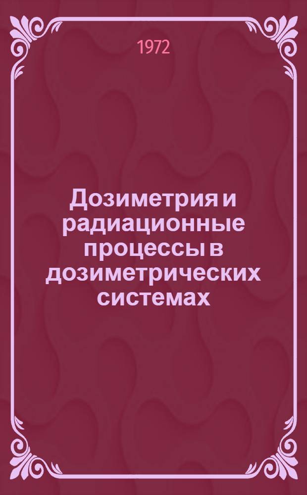 Дозиметрия и радиационные процессы в дозиметрических системах : Сборник статей
