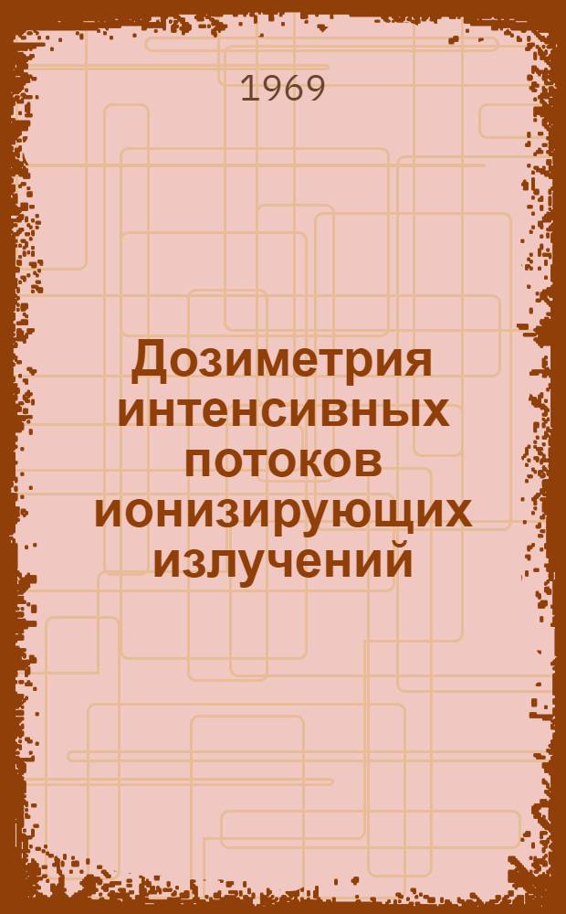 Дозиметрия интенсивных потоков ионизирующих излучений : Сборник статей