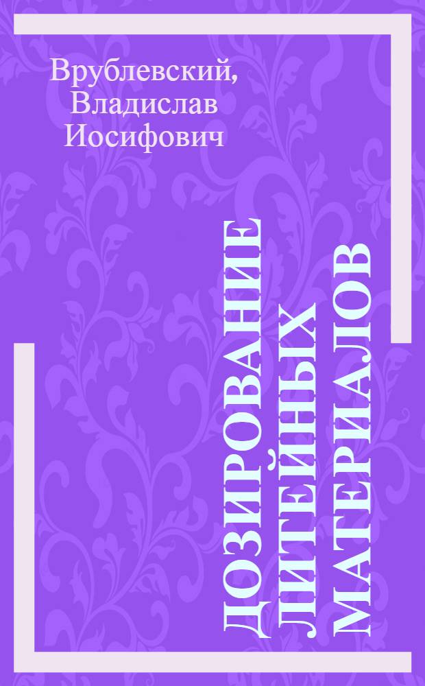 Дозирование литейных материалов