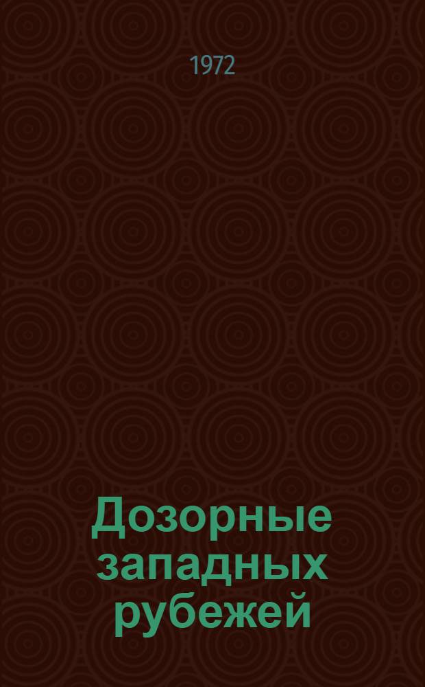 Дозорные западных рубежей : Докум. очерки по истории войск Краснознам. Зап. пограничного окр