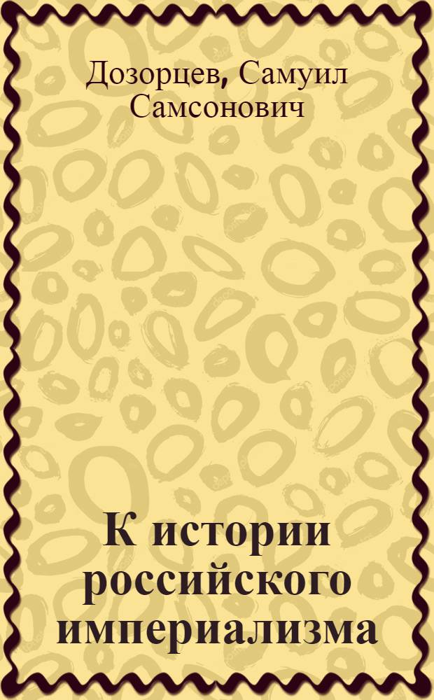К истории российского империализма : (Мальцев. заводской округ в конце XIX - начале XX вв.)