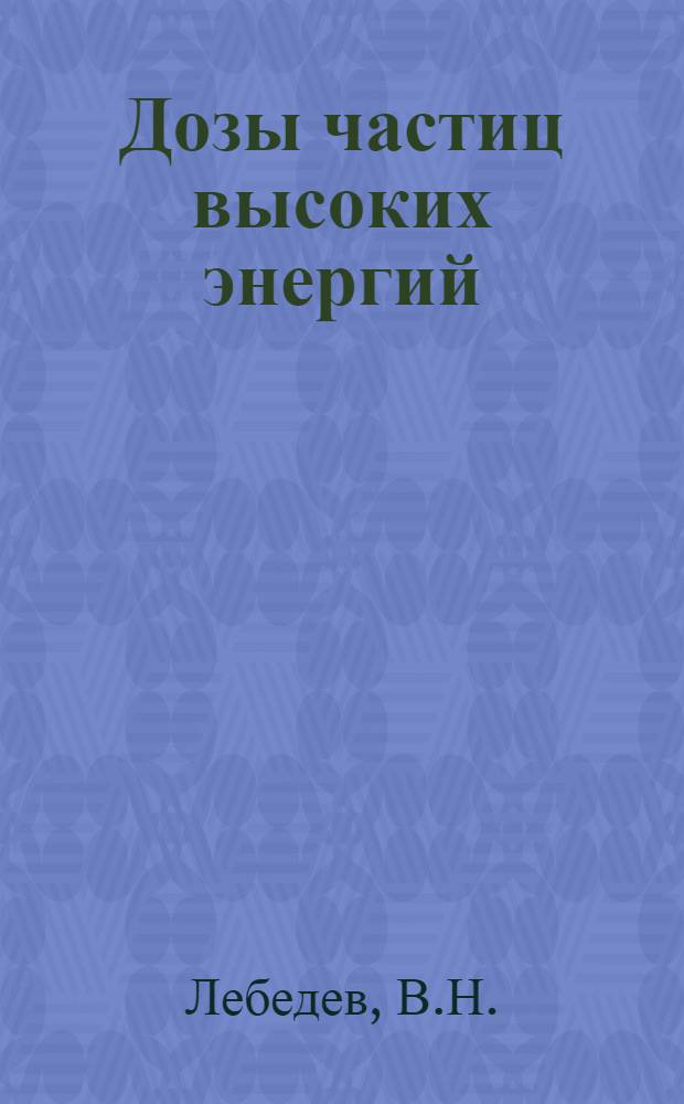 Дозы частиц высоких энергий (1 ГЭВ - 5 ТЭВ) в тканеэквивалентных фантомах