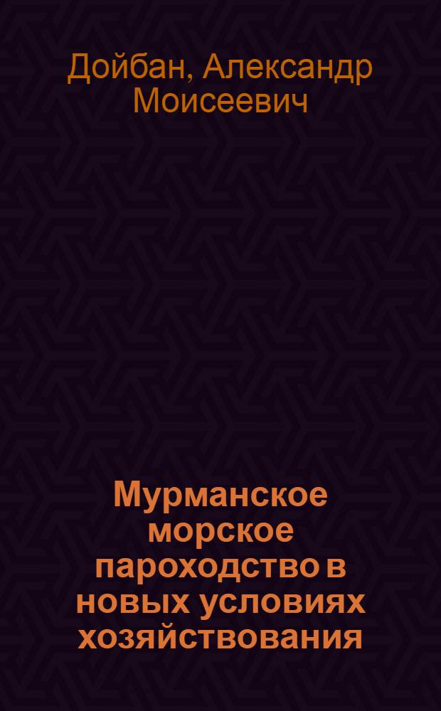 Мурманское морское пароходство в новых условиях хозяйствования