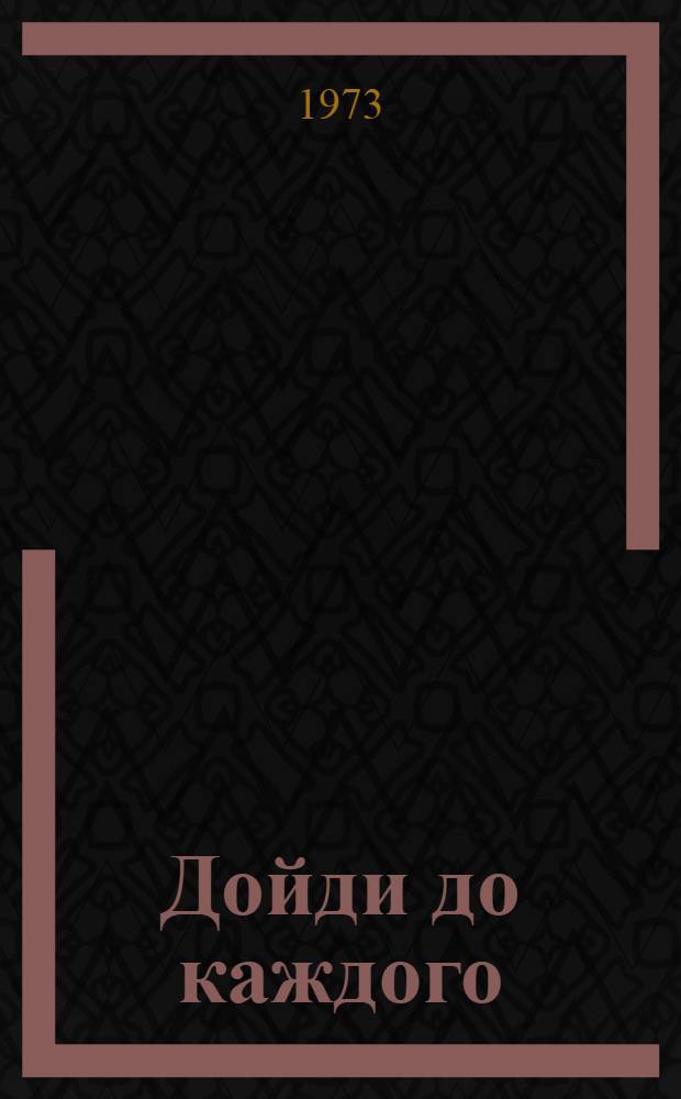 Дойди до каждого : Сборник