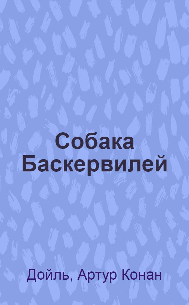 Собака Баскервилей: Повесть; Рассказы: Пер. с англ